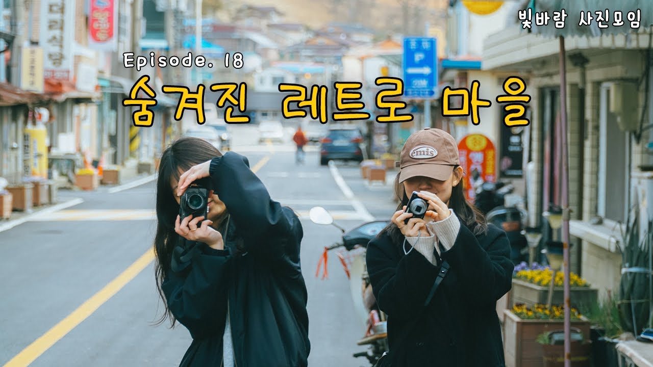 [빛바람 사진모임] EP.18 잘 알려지지 않은 레트로 마을｜ 충남 서천｜판교마을｜비인해변
