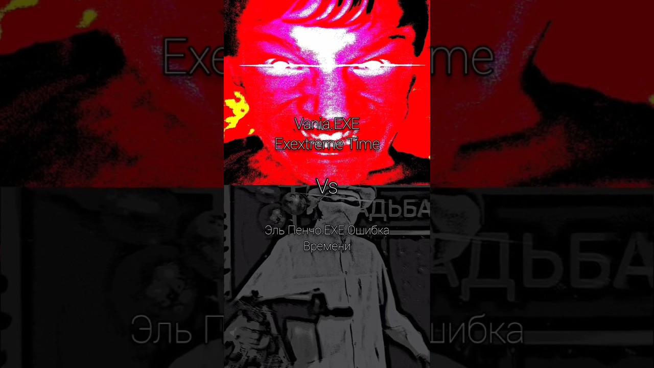 Vania.EXE Exextreme Time Vs Эль Пенчо.EXE Ошибка Времени. 
