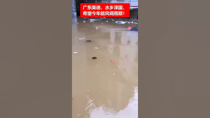🔴廣東英德，水鄉澤國，希望今年能風調雨順！ ☔️✳️ - 天天要聞