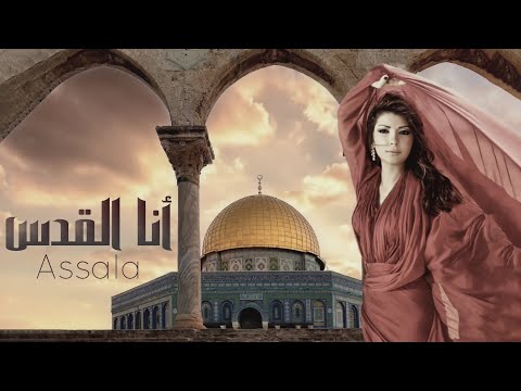 أنا القدس أصالة نصري    