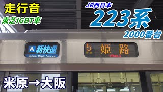 【走行音･東芝IGBT】223系2000番台〈新快速〉米原→大阪 (2020.12)