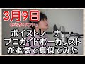 【3月9日 / レミオロメン】 ボイストレーナー・プロガイドボーカリストが本気で真似てみた