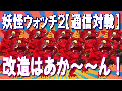 改造はあか～～ん！神の領域は不正だらけ!?】 妖怪ウォッチ2