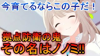 【ブルーアーカイブ】拠点防衛必須！どこにでも連れていける万能キャラ！！『ノノミ』キャラ紹介【ブルアカ】