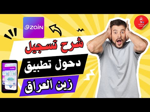 طريقه انشاء حساب في تطبيق زين العراق والحصول على انترنت يوميا مجانا