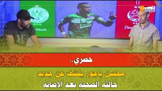 حصري..محسن ياجور يكشف عن جديد حالته الصحية بعد الإصابة