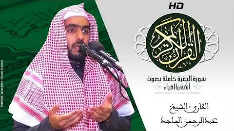 HD Sourat Al Baqara   Abdurrahman Al Majed     سورة البقرة كاملة بصوت الشيخ عبدالرحمن الماجد