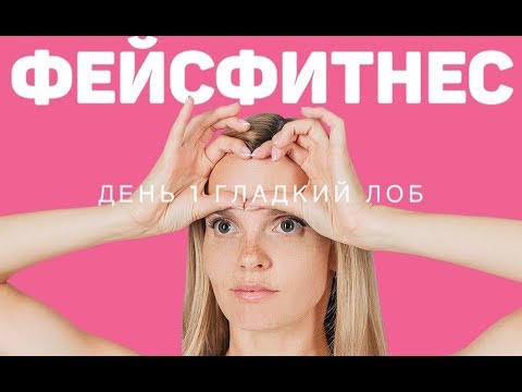 Как убрать межбровку и поперечные морщины на лбу? Гимнастика для лица гладкий лоб. День 1