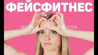 Как убрать межбровку и поперечные морщины на лбу? Гимнастика для лица - гладкий лоб. День 1