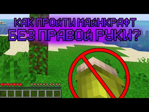 Видео: Как пройти майнкрафт без правой руки?