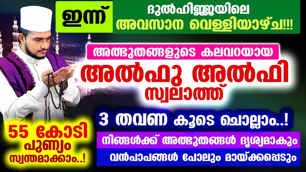 അത്ഭുതങ്ങളുടെ കലവറയായ അല്‍ഫു അല്‍ഫി സ്വലാത്ത് 3 തവണ കൂടെ ചൊല്ലാം