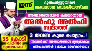 Download Lagu അത്ഭുതങ്ങളുടെ കലവറയായ അല്‍ഫു അല്‍ഫി സ്വലാത്ത് 3 തവണ കൂടെ ചൊല്ലാം MP3