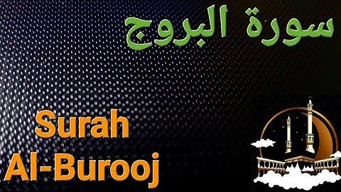 سورة البروج بصوت هادئ ومريح للنفس  Surat Al-burooj ( القران الكريم ) 💚
