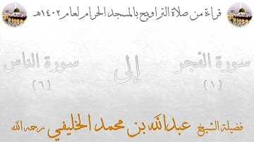 سورة الفجر [ 1 ] إلى سورة الناس [ 6 ] - تراويح الحرم المكي 1402 - لفضيلة الشيخ عبدالله الخليفي