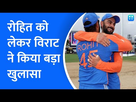 Team India | '15 साल में रोहित को इतना इमोशनल कभी नहीं देखा', विराट ने किया हिटमैन को लेकर खुलासा