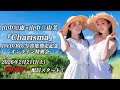 【2/21 20:00 スタート!】山中知恵×山中真由美『Charisma』DVD/BD/写真集 発売記念オンライン特典会