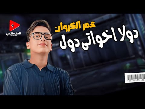 عمر الكروان مهرجان حفلات العيد دولا اخواتي دول مع كوكتيل حظ لايف شعبي هبكسر الدنيا 2024