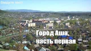 3-й фильм. Аша и окрестности 1-я часть. 3-й фильм. Аша и окрестности 1-я часть.