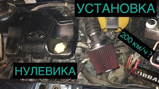 Фильтр нулевик,Установка, Поехала 200 км/ч ?