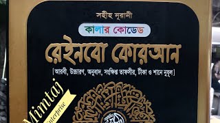 ভি আই পি কালার কোডেড রেইনবো কোরআন বড় বড় অক্ষরে লেখা নূরানী বাংলা উচ্চারণ কোরআন শরীফ