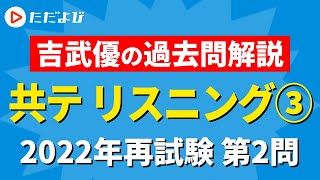 2023年度 共通テストリスニング対策③ 第2問【2022追試験】*