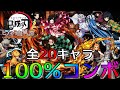 【全キャラ100%コンボ】~鬼滅の刃ヒノカミ血風譚~【Demon Slayer: Hinokami Chronicles - All Character 100% Combo】