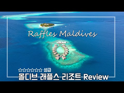 몰디브 래플스 리조트 리얼후기 Raffles Maldives Meradhoo Review