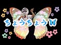 【童謡ダンス】ちょうちょう【踊って!クリ坊さん】