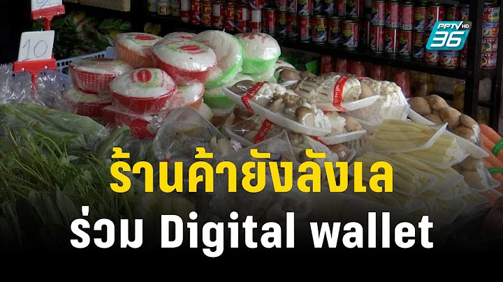ร้านค้ายังลังเลร่วม Digital wallet หลังเงื่อนไขชำระเงินยังไม่ชัด | เที่ยงทันข่าว | 12 ก.ย. 66
