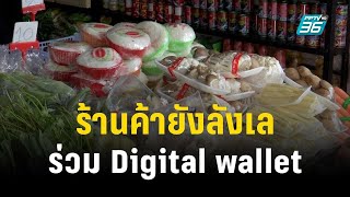 ร้านค้ายังลังเลร่วม Digital wallet หลังเงื่อนไขชำระเงินยังไม่ชัด | เที่ยงทันข่าว | 12 ก.ย. 66