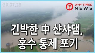 [Why Times NEWS] 긴박한 中 샨샤댐, 홍수 통제 포기 (2020.7.28)