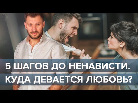 От любви до ненависти 5 шагов!