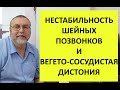 Нестабильность шейных позвонков. Вегетососудистая дистония. Почему возникает и как лечить.