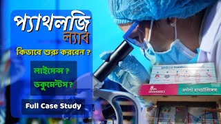Pathology Lab Licence  | Diagnostic Laboratory in #westbengal | How to Open [ Bengali] M S Associate