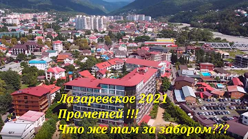 Прометей клуб!  Сентябрь 2021! А что же там за забором???🌴ЛАЗАРЕВСКОЕ СЕГОДНЯ🌴СОЧИ.