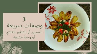 3 وصفات سريعة للفطور الصباحي أو السحور برمضان #بيتزا_سريعة  #وجبة_بطاطا #فالودة