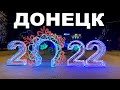 МОРОЗ ПО КОЖЕ! Донецк 2022! Как живут люди на Донбассе сегодня?!