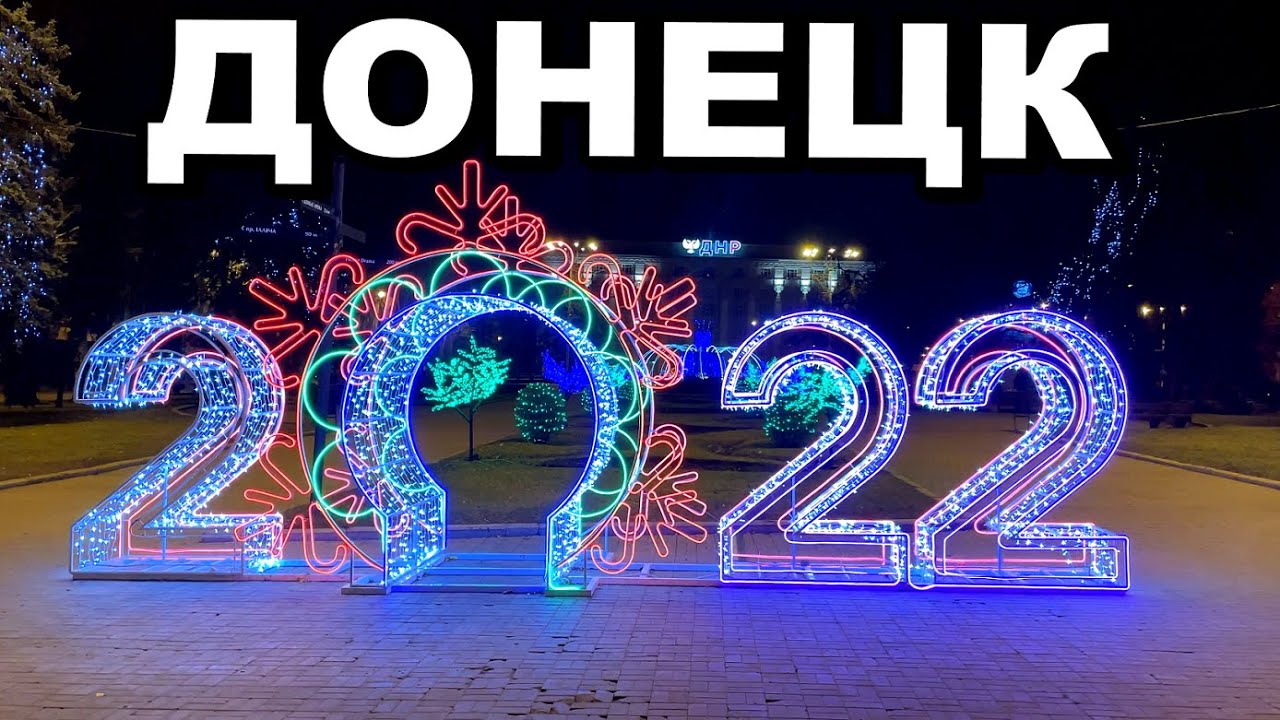 Донецк 2022 Год Фото Донецк 2022 Год Фото