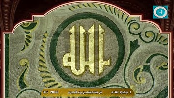 تلاوة للشيخ عبدالله الجهني من سورتي الأحزاب والشورى من صلاة العشاء 11 ذوالحجة 1440هـ