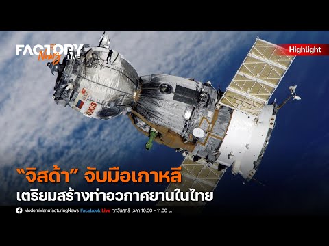 “จิสด้า” จับมือเกาหลี เตรียมสร้างท่าอวกาศยาน หรือ Spaceport ในไทย  