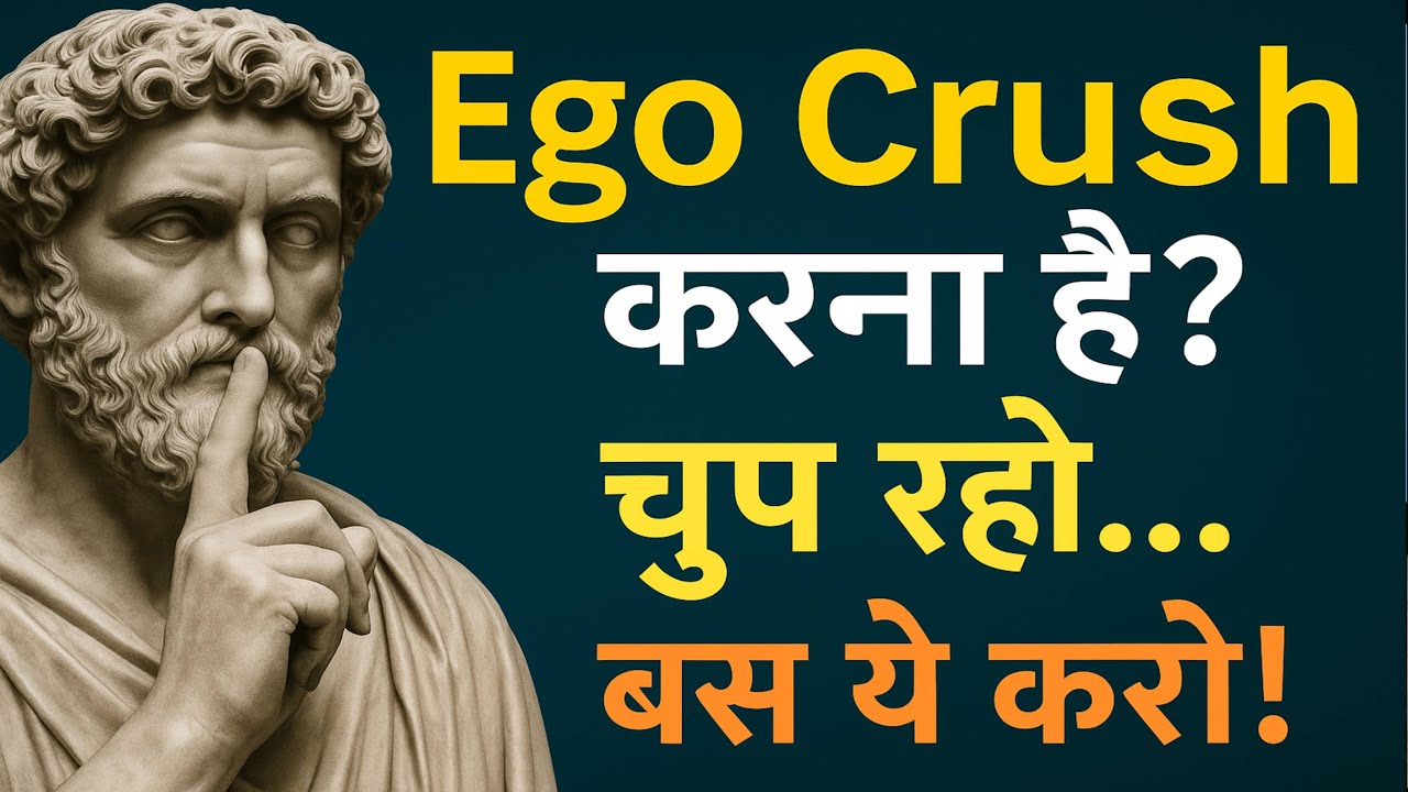 Ego तोड़ना है? ये 1 तरीका उसे अंदर से हिला देगा (बिना कुछ कहे) stocisim #storic psychology