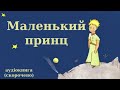 "Маленький принц" аудіокнига українською (скорочено). Антуан де Сент-Екзюпері