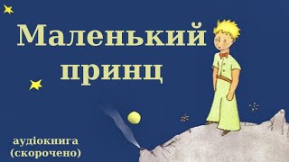 "Маленький принц" аудіокнига українською (скорочено). Антуан де Сент-Екзюпері