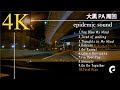 【作業用BGM】テンポの良い洋楽 オススメ10選 深夜の首都高 4K GOPRO HERO9