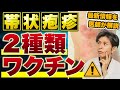 【帯状疱疹ワクチン】帯状疱疹の予防ワクチンはどっちを選ぶ？生ワクチンvs不活化ワクチン！帯状疱疹ワクチン最新情報！効果・副作用・費用を全部解説