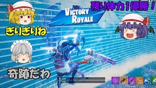 【Fortnite】残り体力1で優勝する奇跡が起きた【ゆっくり実況】ACT143