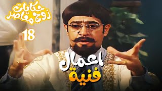 مسلسل حكايات زوج معاصر الحلقة 18 - محمود متنكر في دجال 🤣
