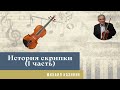 Михаил Казиник - История скрипки (1 часть)