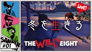 多分また遭難しました【The Wild Eight】#1