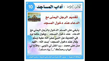تقديم الرجل اليمنى مع الدعاء عند دخول المسجد آداب المسجد إشترك معنا في القناة 